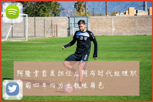 阿隆索首度担任后阿布时代经理职务前四年均为主教练角色