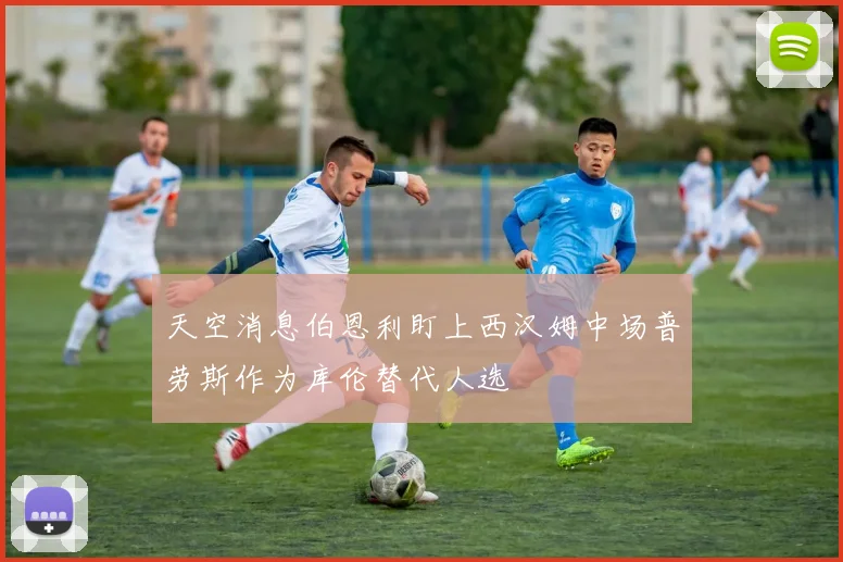 天空消息伯恩利盯上西汉姆中场普劳斯作为库伦替代人选