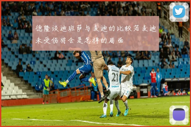 德隆谈迪班萨与麦迪的比较若麦迪未受伤将会是怎样的局面