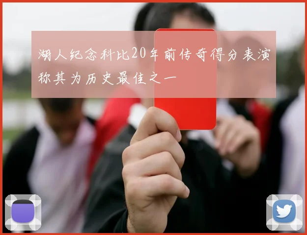 湖人纪念科比20年前传奇得分表演称其为历史最佳之一