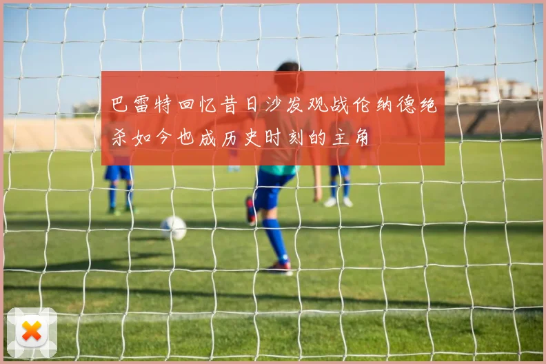 巴雷特回忆昔日沙发观战伦纳德绝杀如今也成历史时刻的主角