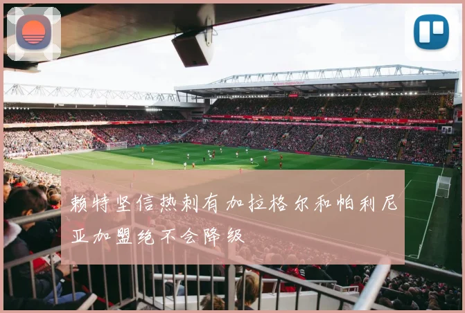 赖特坚信热刺有加拉格尔和帕利尼亚加盟绝不会降级
